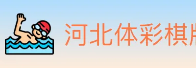 河北体彩棋牌 logo